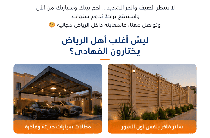 مضلات وسواتر في الرياض